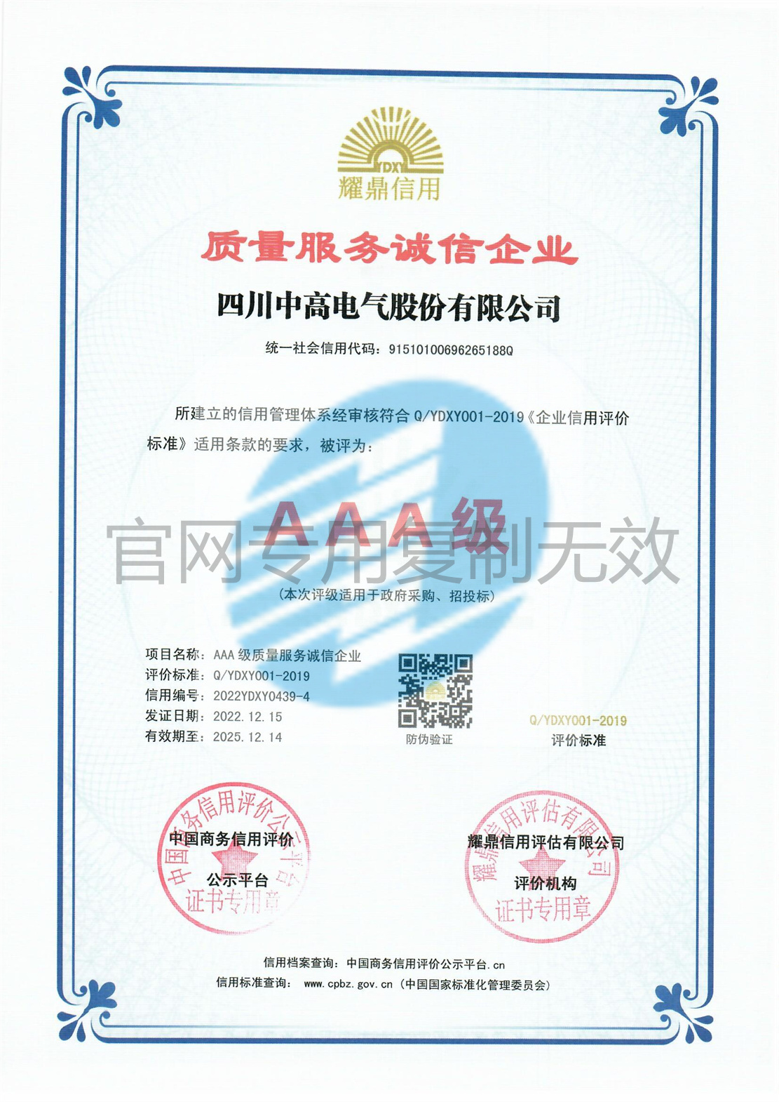 质量服务诚信企业证书